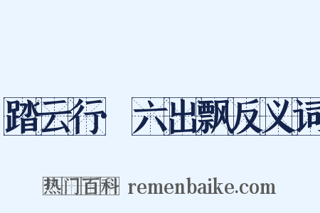 踏云行·六出飘反义词是什么意思的图片